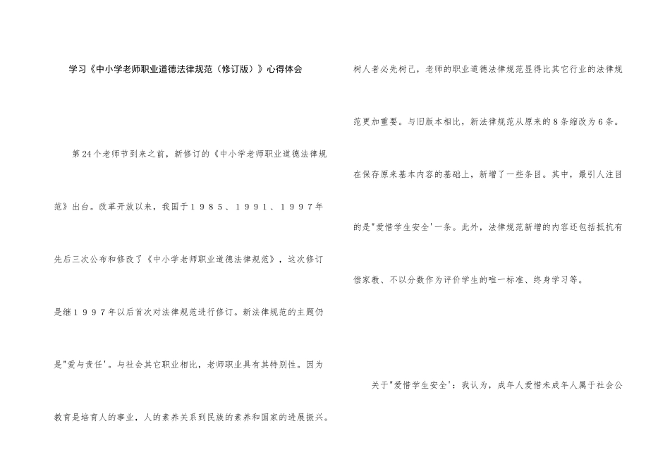 学习《中小学教师职业道德规范（修订版）》心得体会_第1页