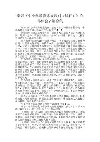 学习《中小学教育惩戒规则》心得体会多篇合集