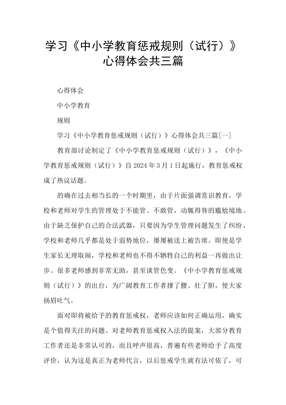 学习《中小学教育惩戒规则》心得体会共三篇_第1页