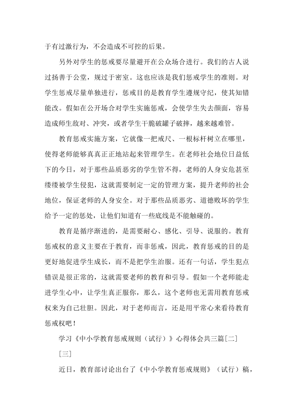 学习《中小学教育惩戒规则》心得体会共三篇_第3页