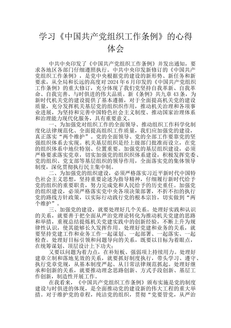 学习《中国共产党组织工作条例》的心得体会_第1页