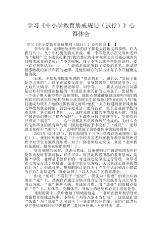 学习《中小学教育惩戒规则》心得体会
