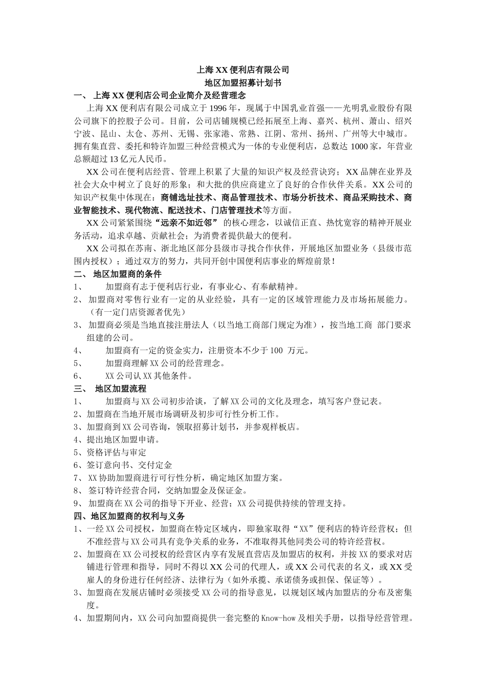 上海XX便利店有限公司地区加盟招募计划书_第1页