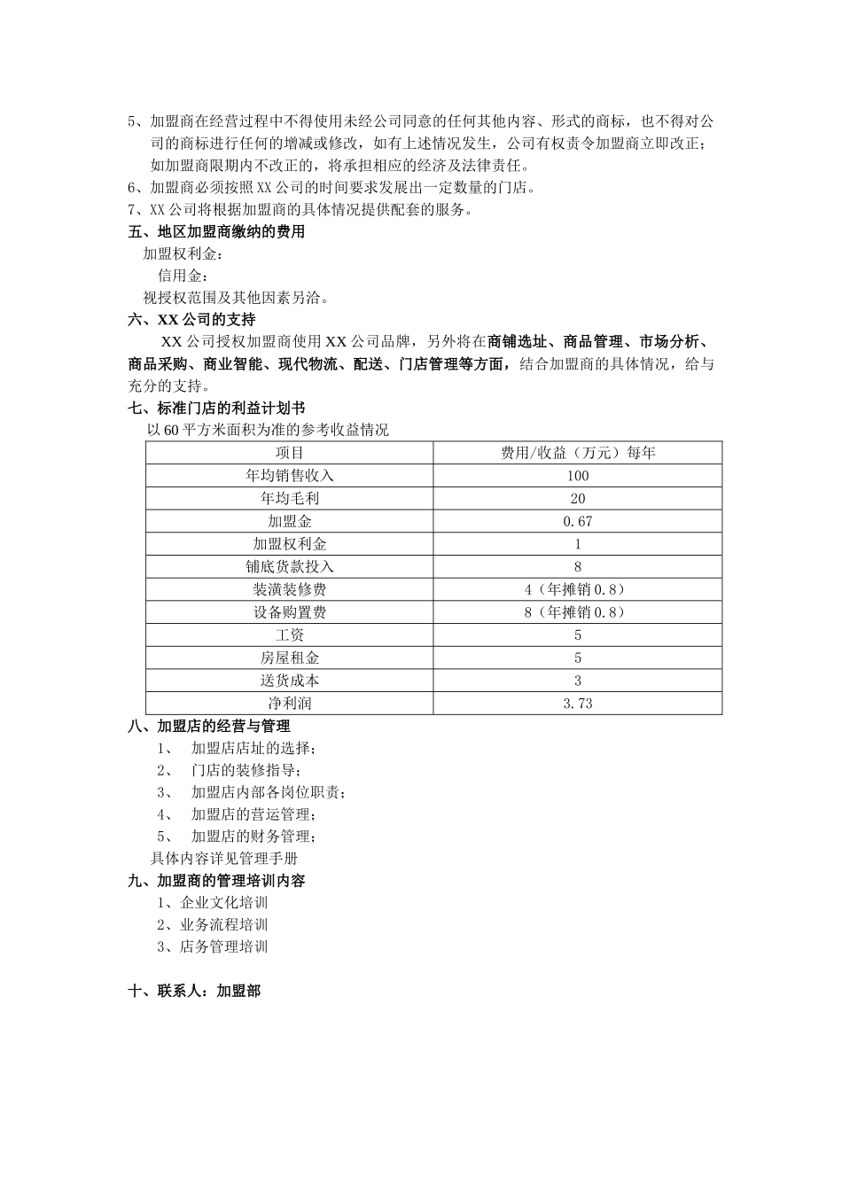 上海XX便利店有限公司地区加盟招募计划书_第2页