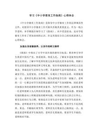 学习《中小学德育工作指南》心得体会