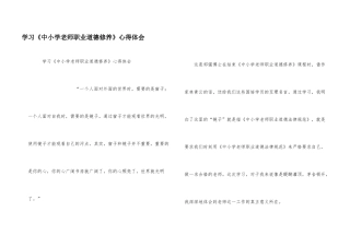 学习《中小学教师职业道德修养》心得体会