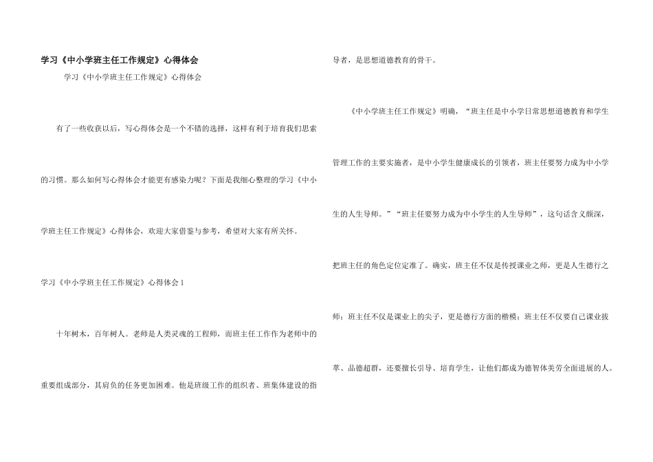 学习《中小学班主任工作规定》心得体会_第1页