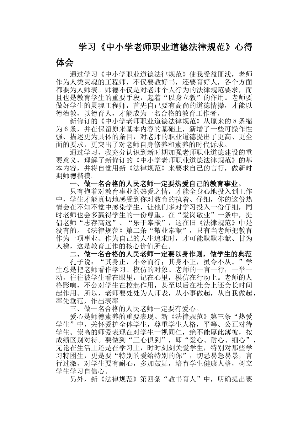 学习《中小学职业道德规范》心得体会_第1页