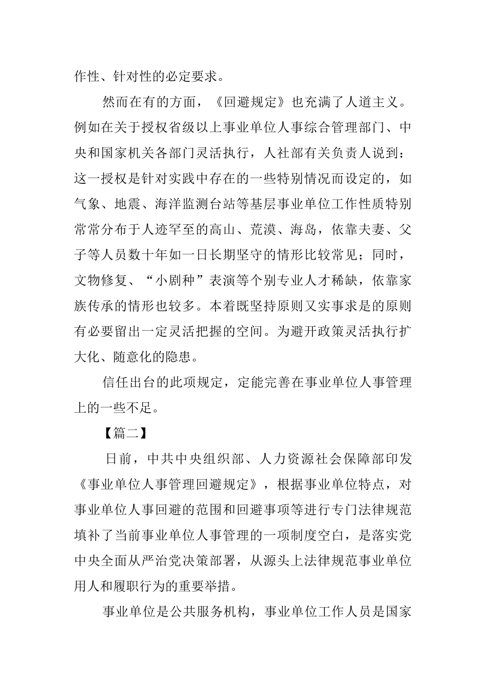 学习《事业单位人事管理回避规定》心得六篇_第2页