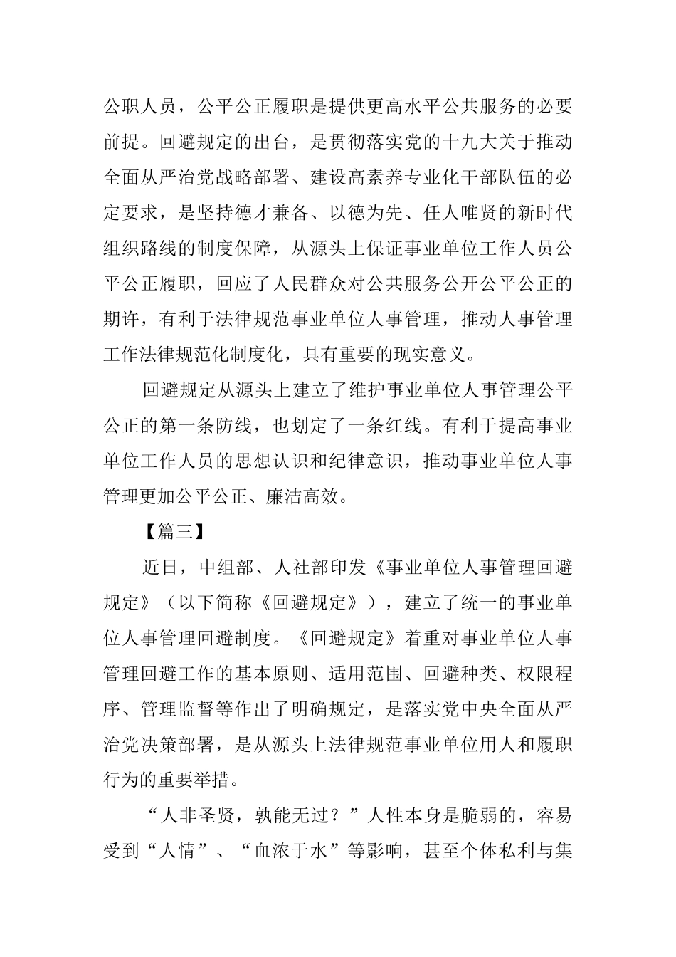 学习《事业单位人事管理回避规定》心得六篇_第3页