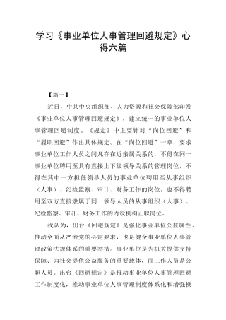 学习《事业单位人事管理回避规定》心得六篇