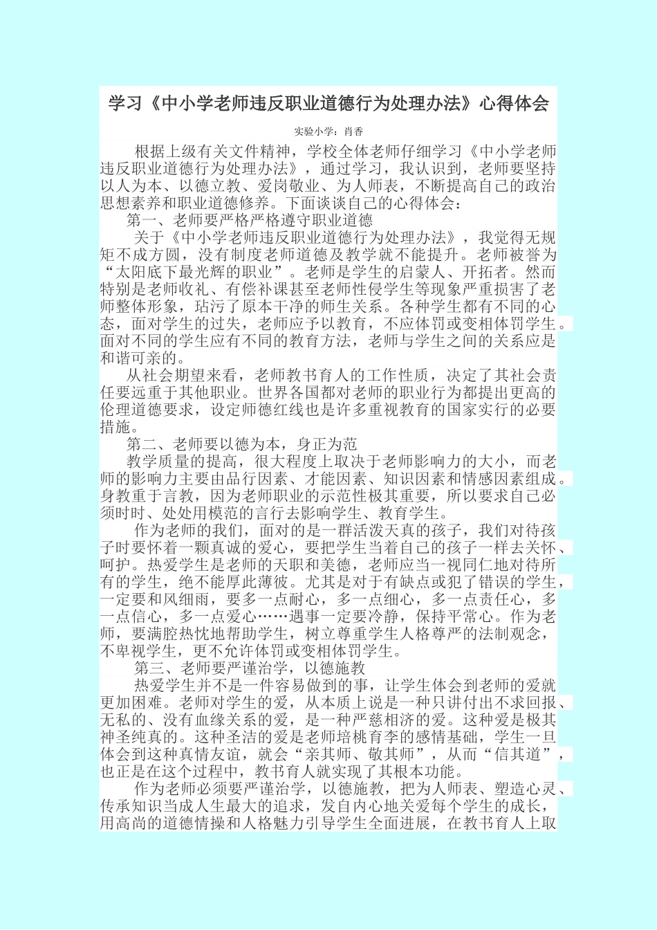 学习《中小学教师违反职业道德行为处理办法》心得体会_第1页