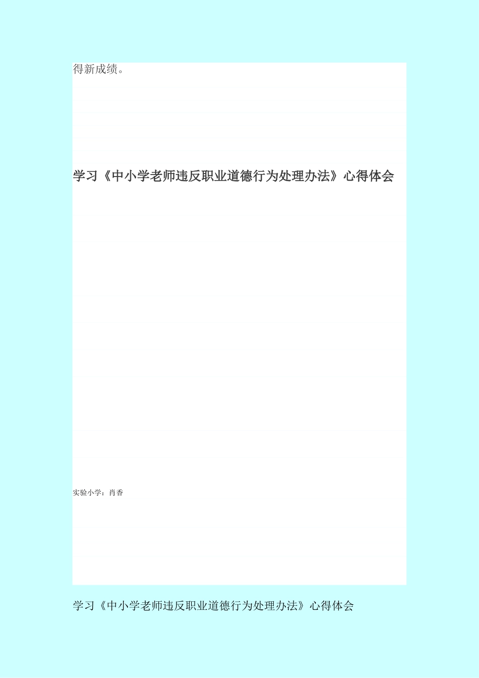 学习《中小学教师违反职业道德行为处理办法》心得体会_第2页