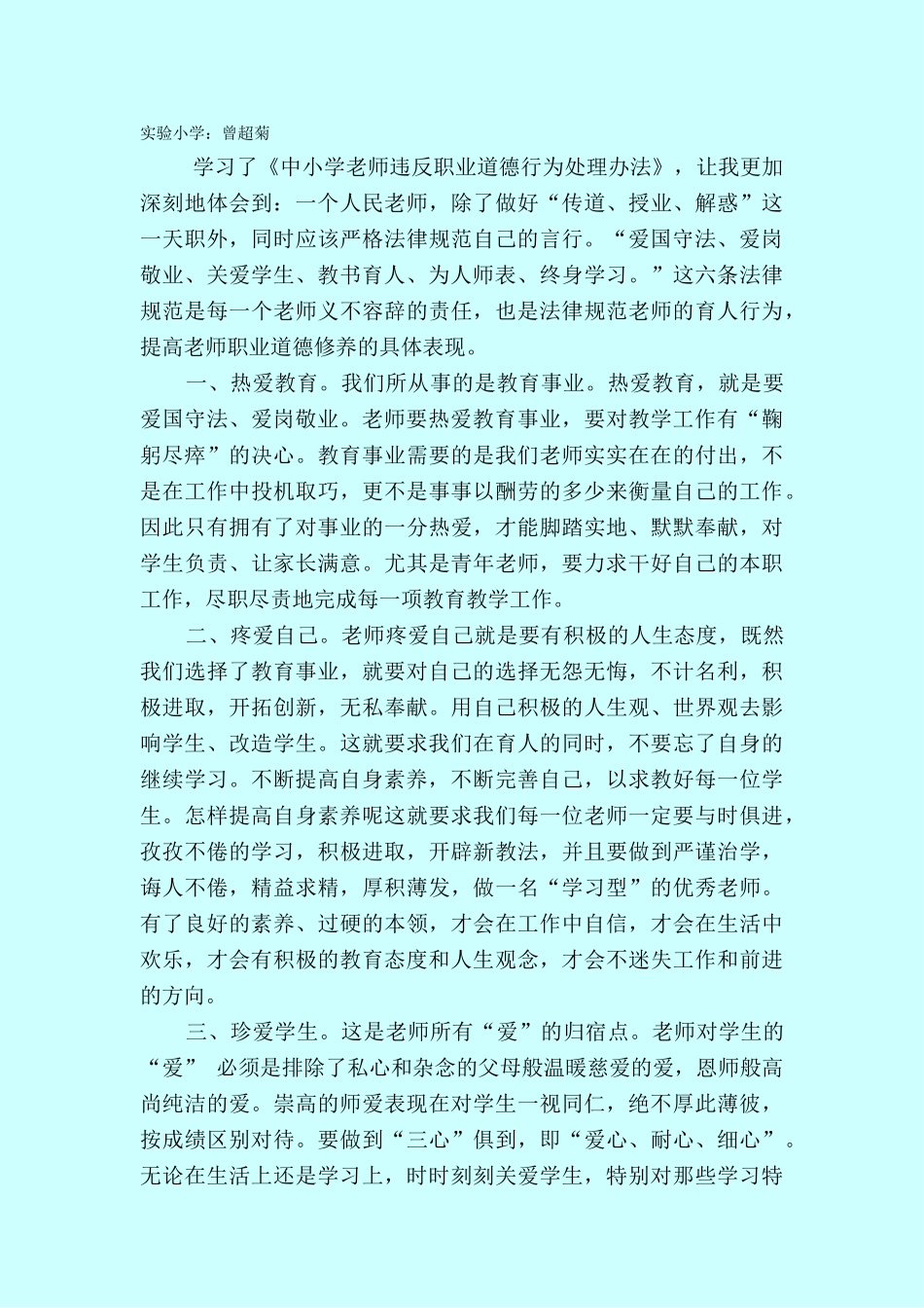 学习《中小学教师违反职业道德行为处理办法》心得体会_第3页