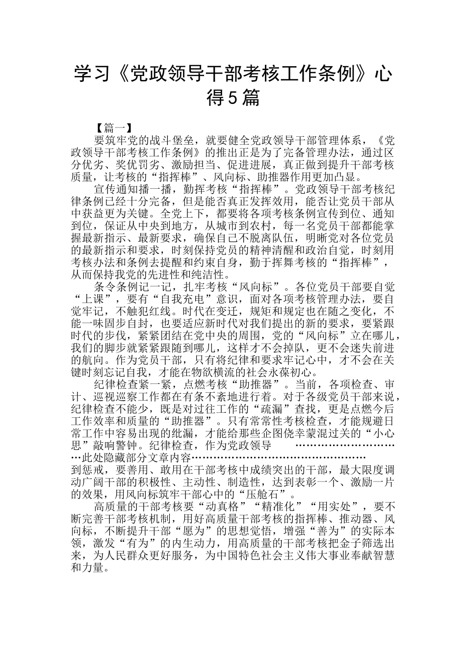 学习《党政领导干部考核工作条例》心得5篇_第1页