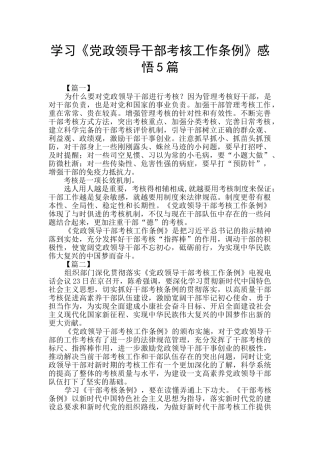 学习《党政领导干部考核工作条例》感悟5篇