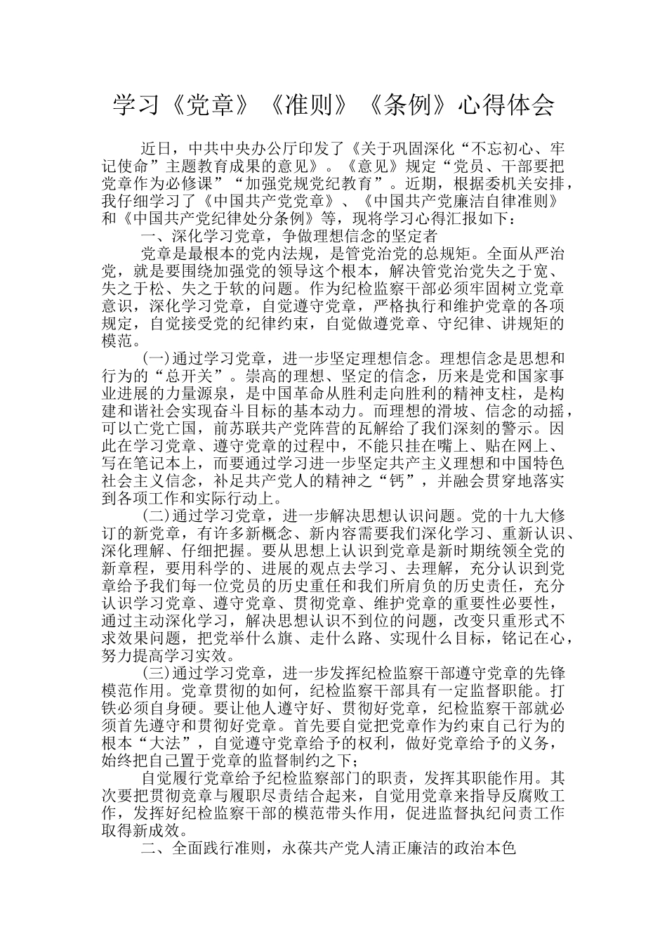 学习《党章》《准则》《条例》心得体会_第1页