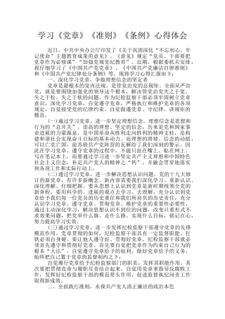 学习《党章》《准则》《条例》心得体会
