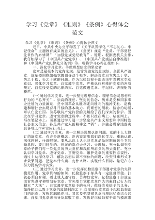 学习《党章》《准则》《条例》心得体会范文