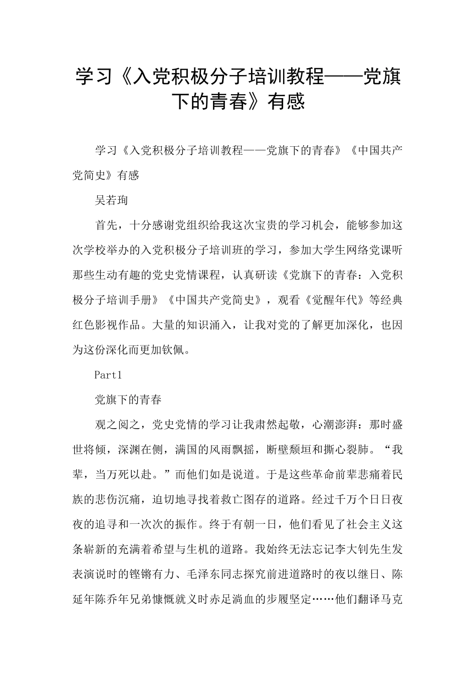 学习《入党积极分子培训教程——党旗下的青春》有感_第1页