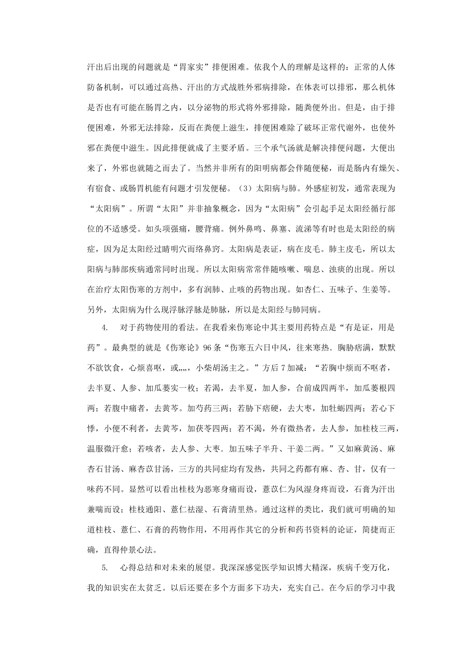 学习《伤寒论》心得体会_第2页