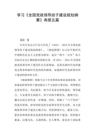 学习《全国党政领导班子建设规划纲要》有感五篇