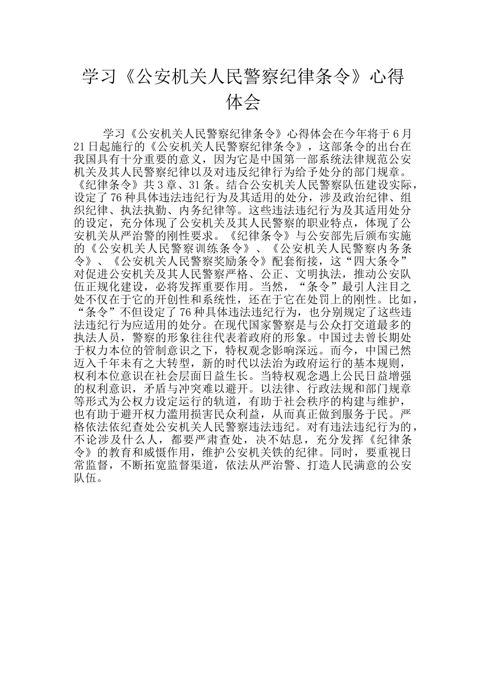 学习《公安机关人民警察纪律条令》心得体会_第1页