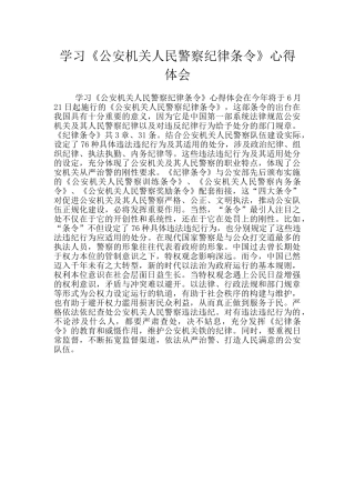 学习《公安机关人民警察纪律条令》心得体会