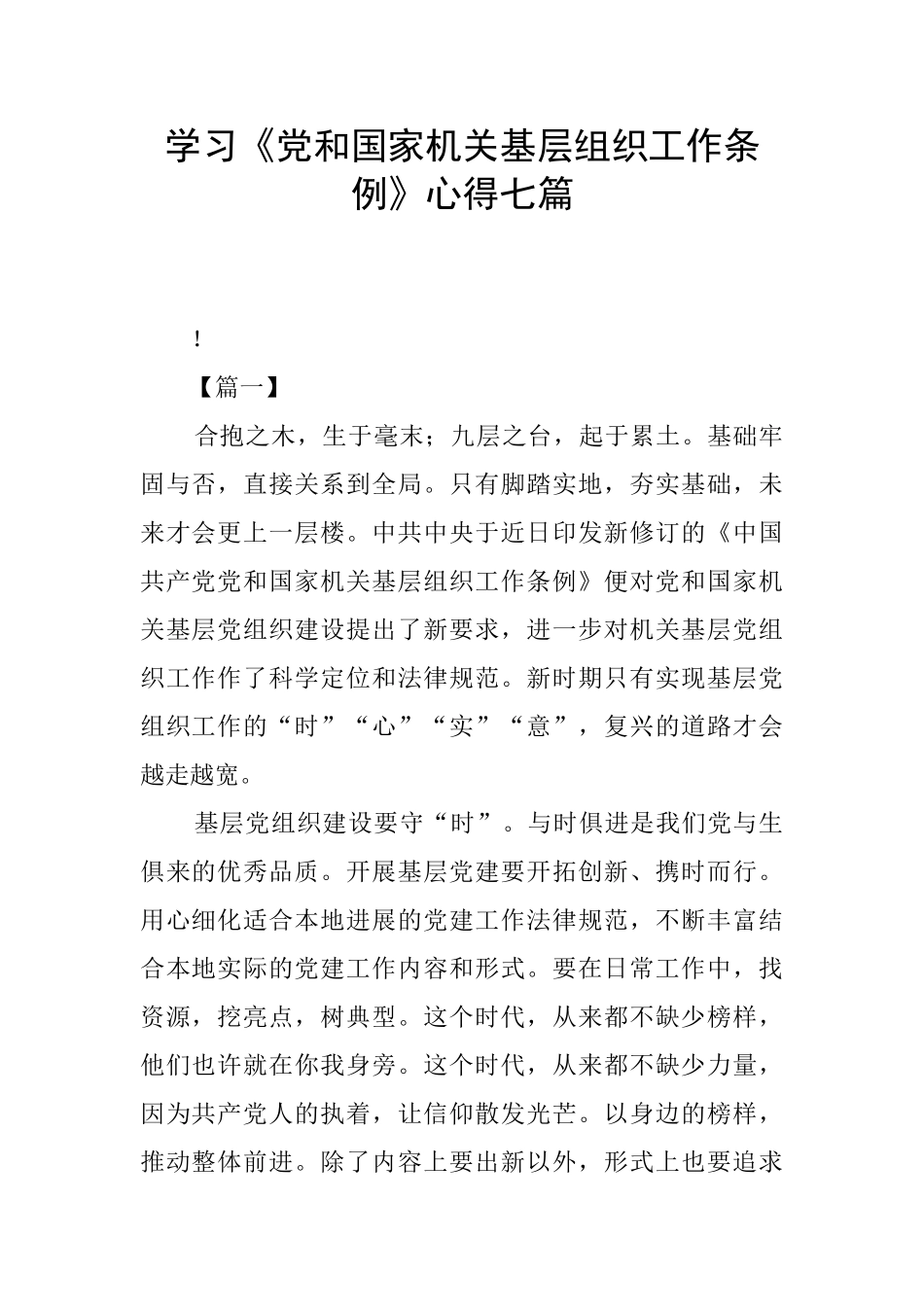 学习《党和国家机关基层组织工作条例》心得七篇_第1页