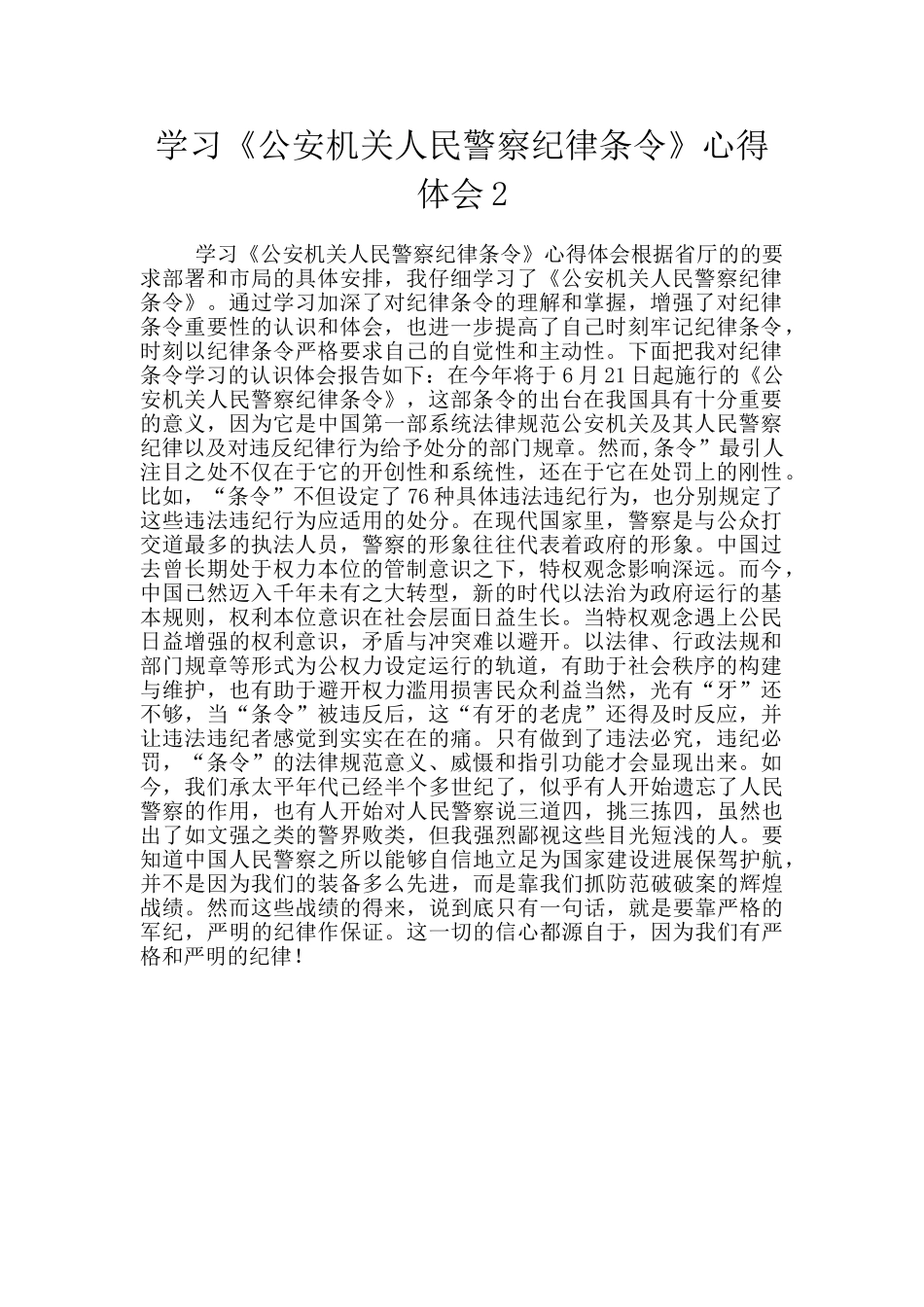 学习《公安机关人民警察纪律条令》心得体会2_第1页