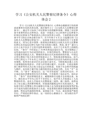 学习《公安机关人民警察纪律条令》心得体会2