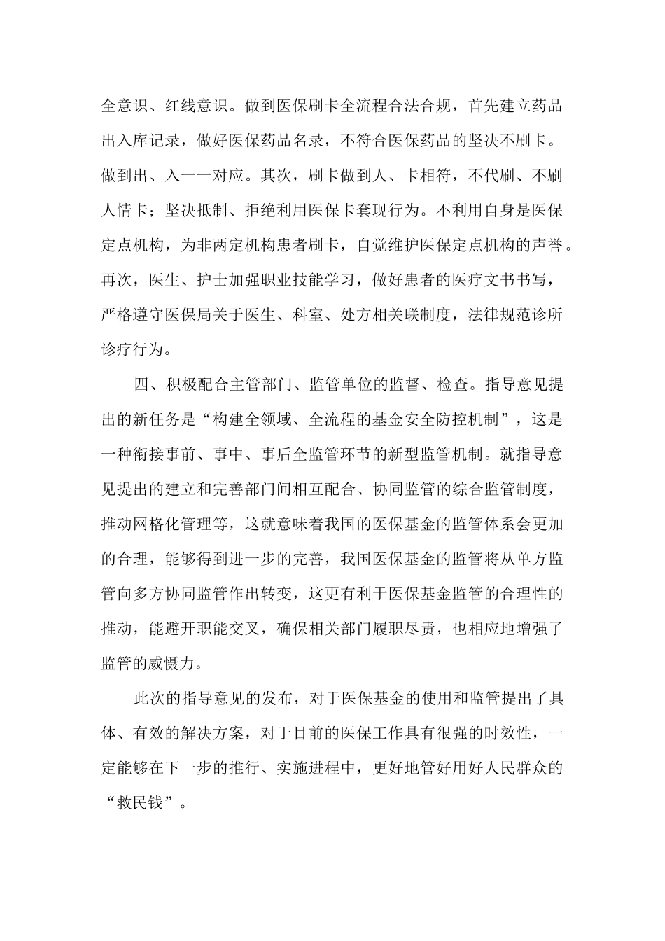 学习《关于推进医疗保障基金监管体系改革的指导意见意见》心得体会_第2页