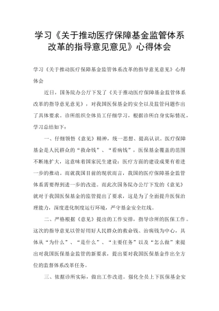 学习《关于推进医疗保障基金监管体系改革的指导意见意见》心得体会