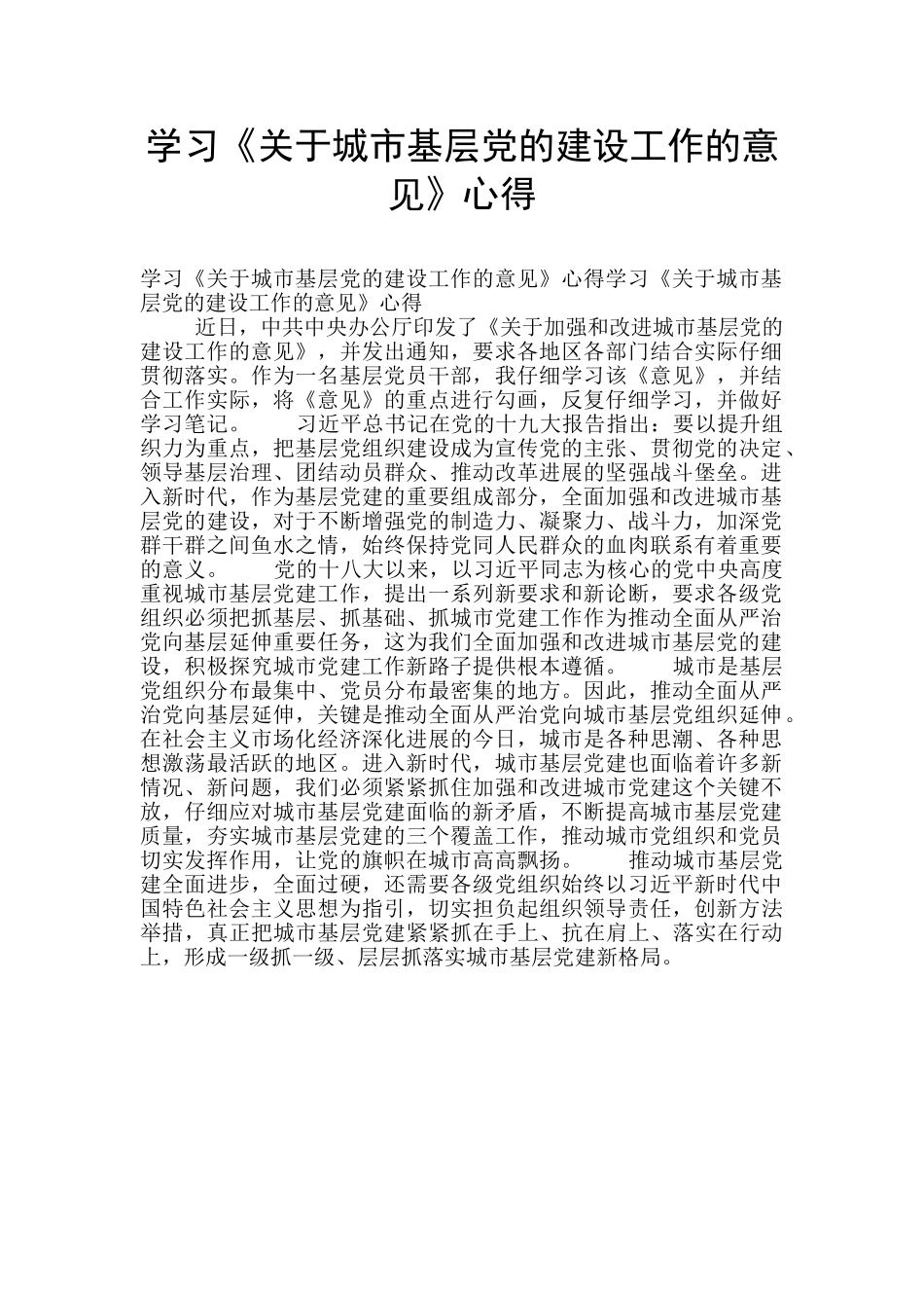 学习《关于城市基层党的建设工作的意见》心得_第1页