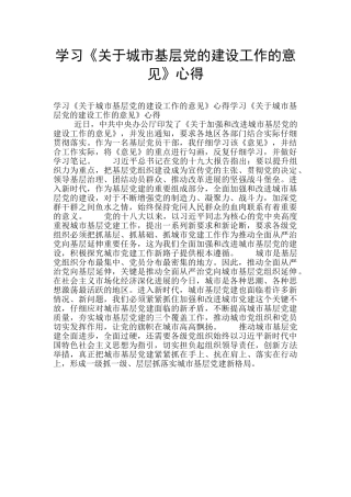 学习《关于城市基层党的建设工作的意见》心得