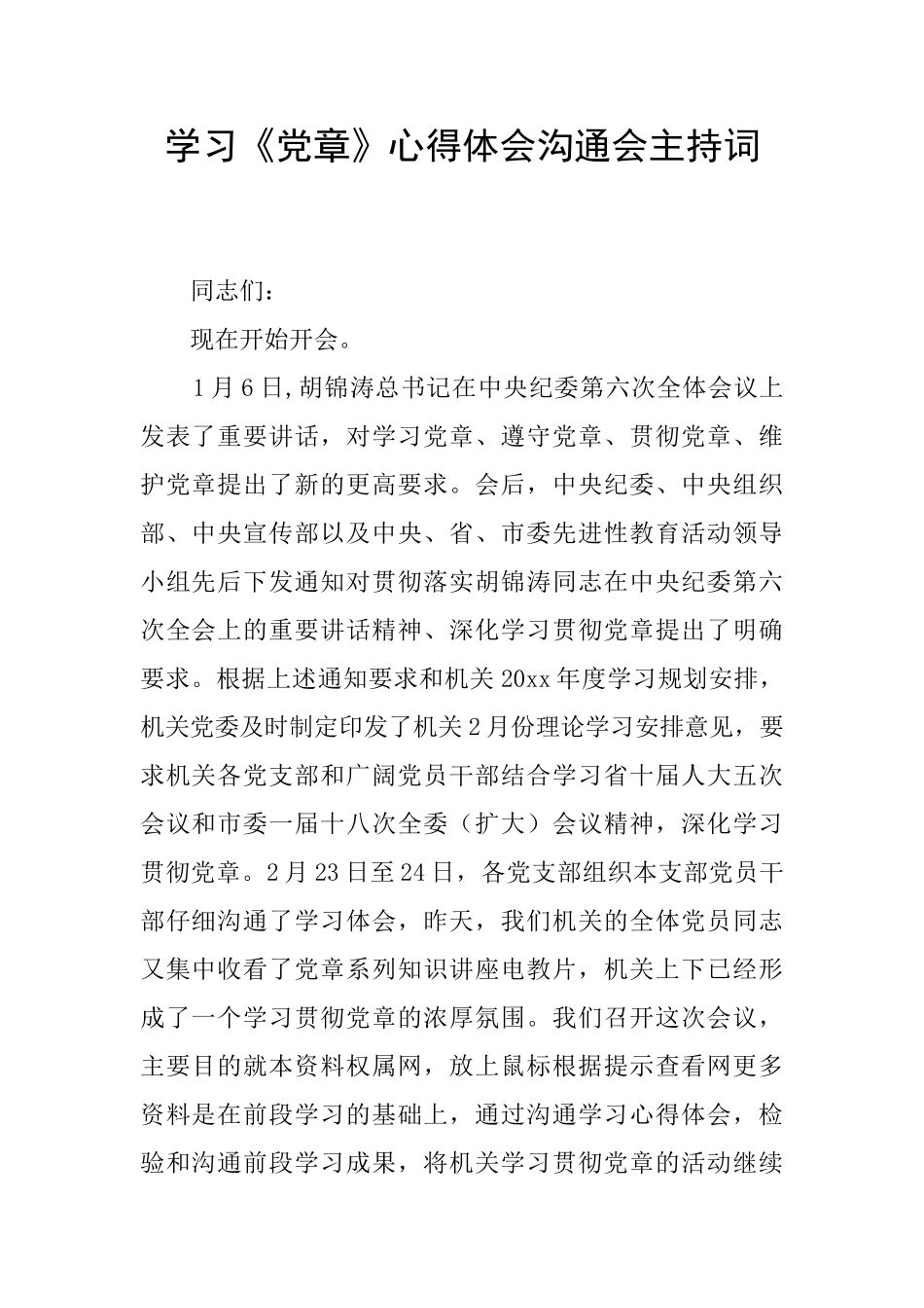 学习《党章》心得体会交流会主持词_第1页