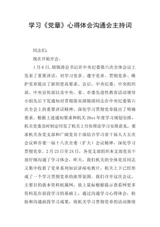 学习《党章》心得体会交流会主持词