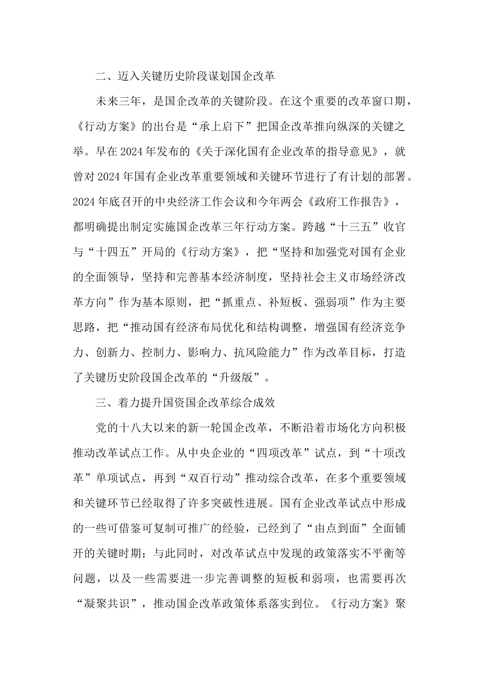 学习《国企改革三年行动方案》心得体会收获感悟范例_第2页