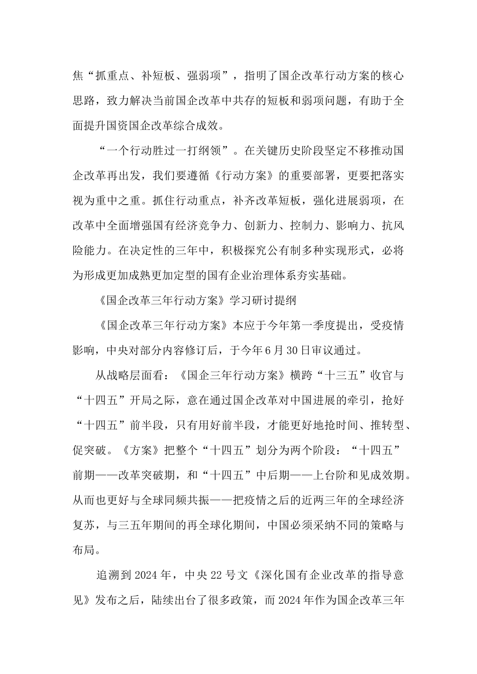 学习《国企改革三年行动方案》心得体会收获感悟范例_第3页