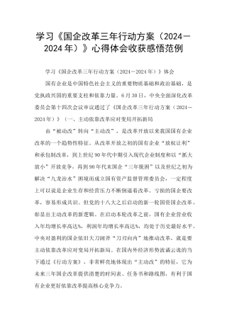 学习《国企改革三年行动方案》心得体会收获感悟范例