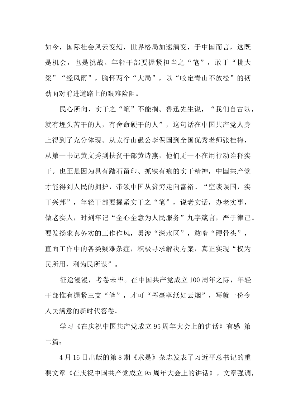 学习《在庆祝中国共产党成立95周年大会上的讲话》有感_第2页