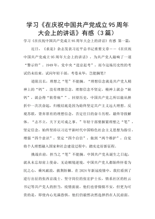学习《在庆祝中国共产党成立95周年大会上的讲话》有感