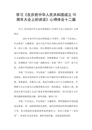 学习《在庆祝中华人民共和国成立70周年大会上的讲话》心得体会十二篇