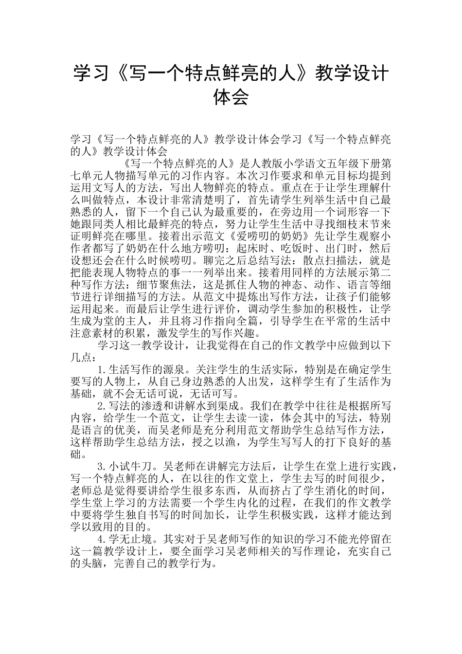 学习《写一个特点鲜明的人》教学设计体会_第1页