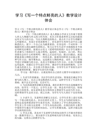 学习《写一个特点鲜明的人》教学设计体会