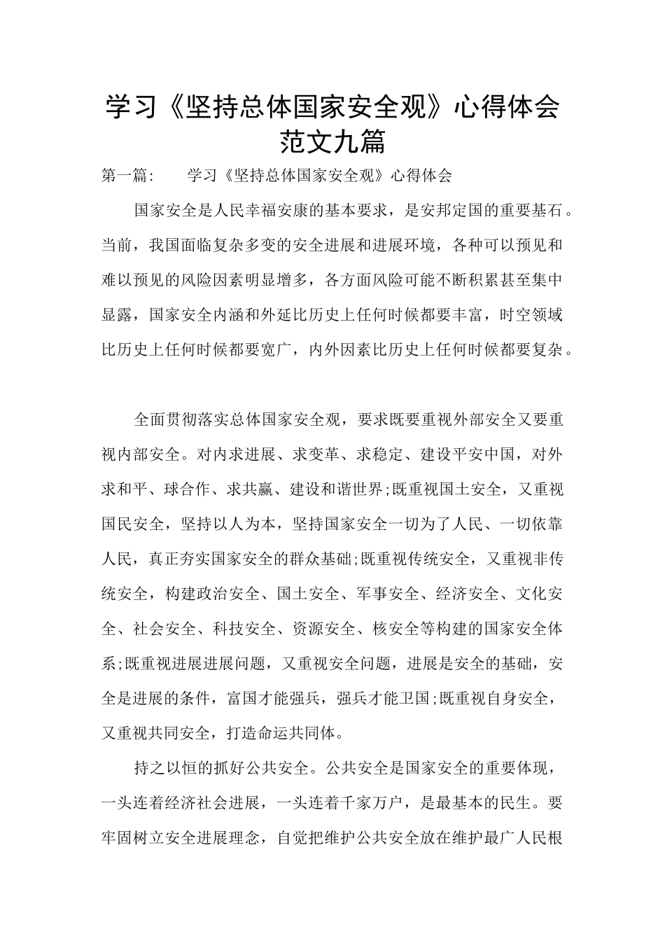 学习《坚持总体国家安全观》心得体会范文九篇_第1页