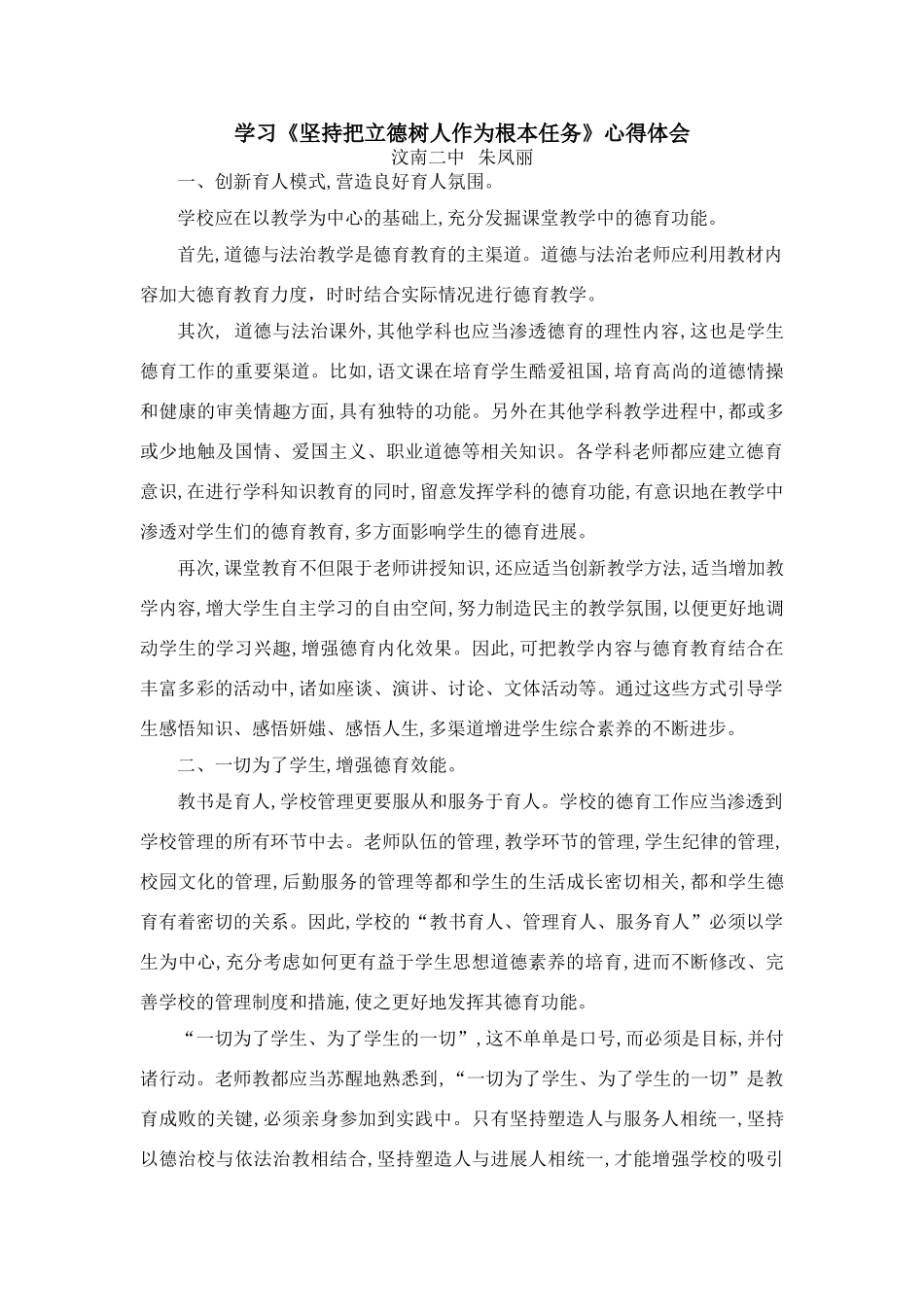 学习《坚持把立德树人作为根本任务》心得体会_第1页
