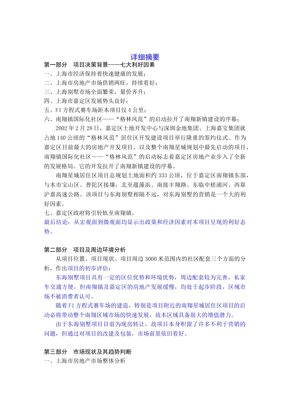 上海东海别墅项目投资可行性研究报告_第1页