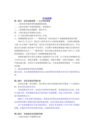 上海东海别墅项目投资可行性研究报告