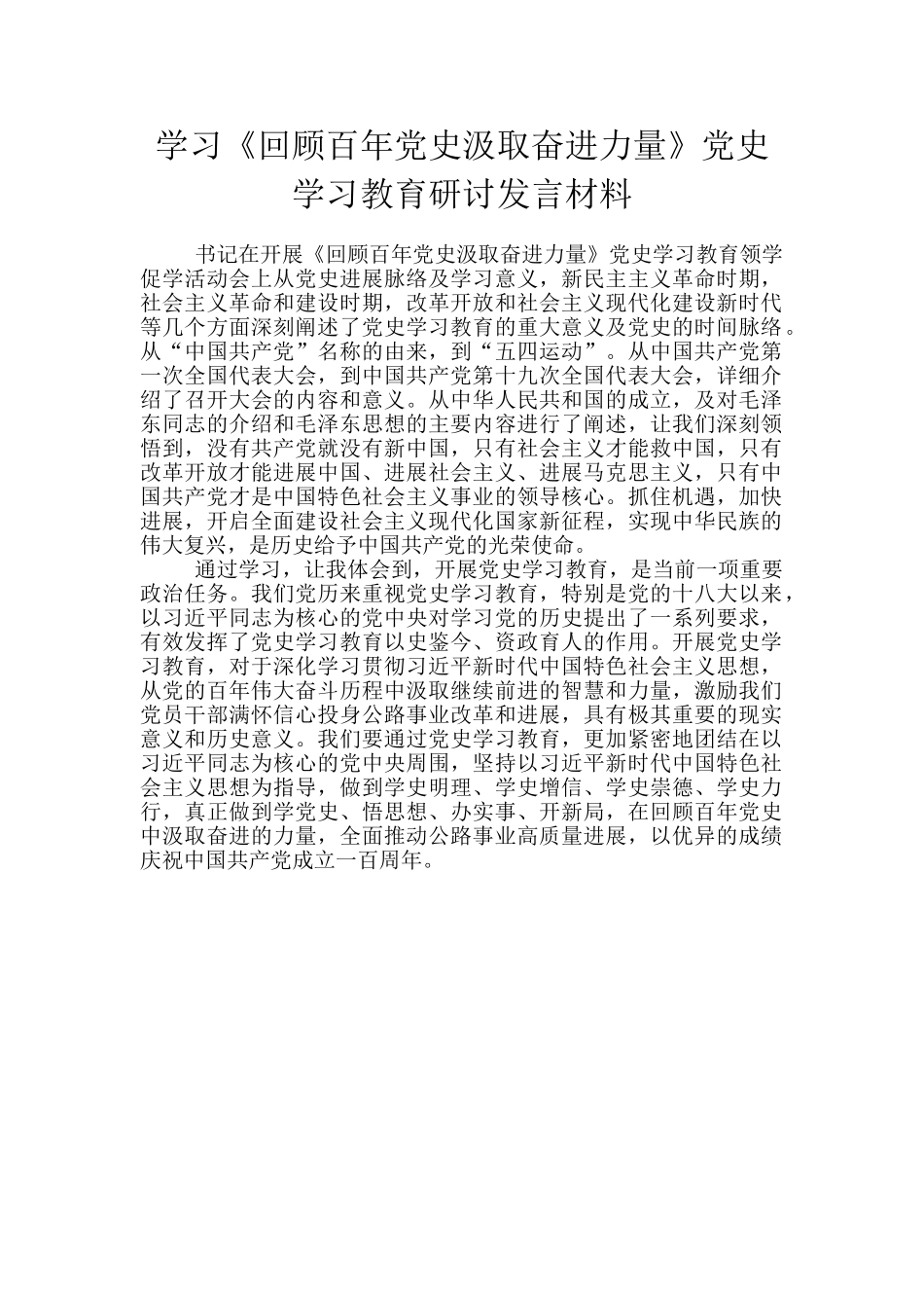 学习《回顾百年党史汲取奋进力量》党史学习教育研讨发言材料_第1页